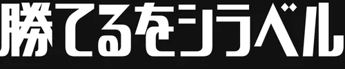勝てるをシラベル｜勝てる競馬AI・指数を探して調べるサイト